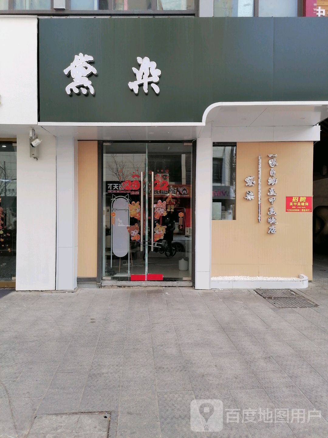 黛染自助0美甲店(中央广场店)