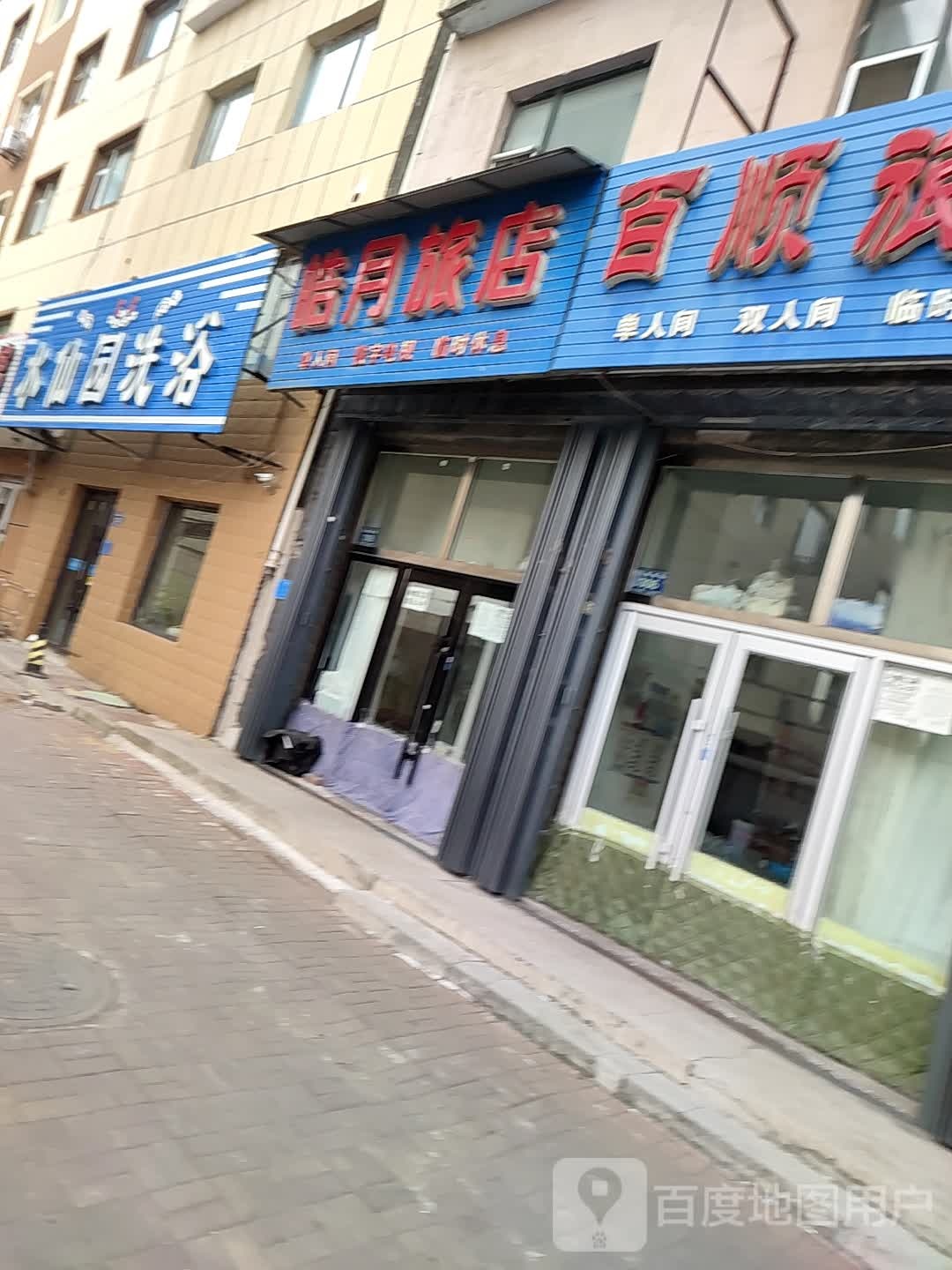 皓月旅店