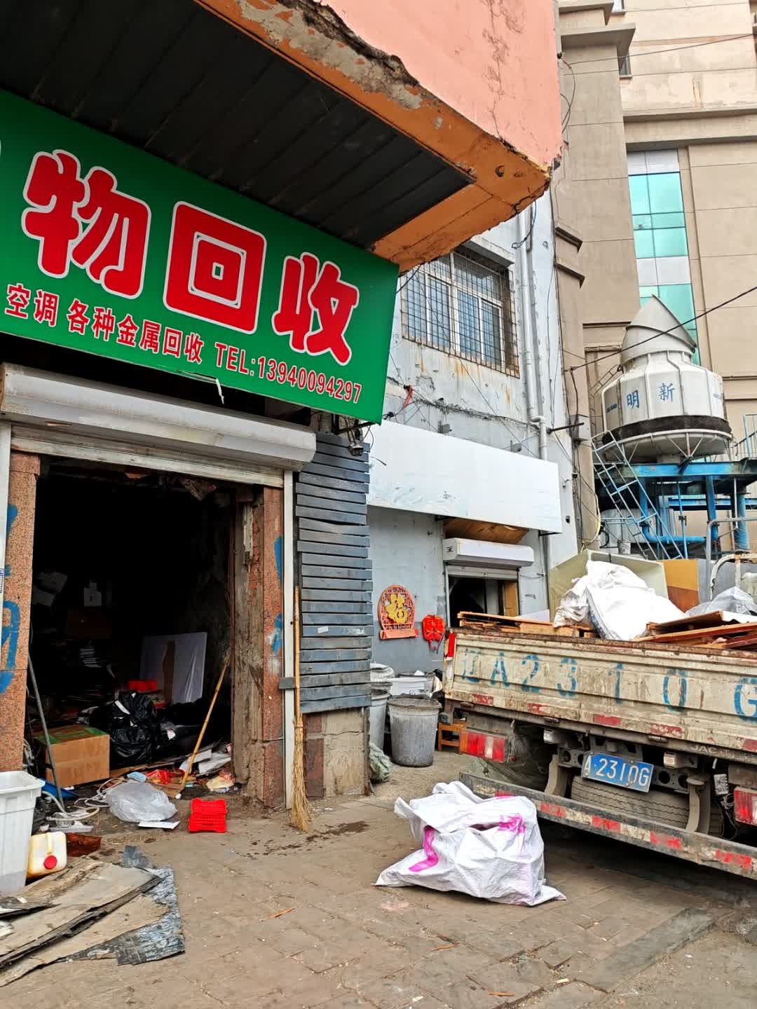 春芳旧物回收