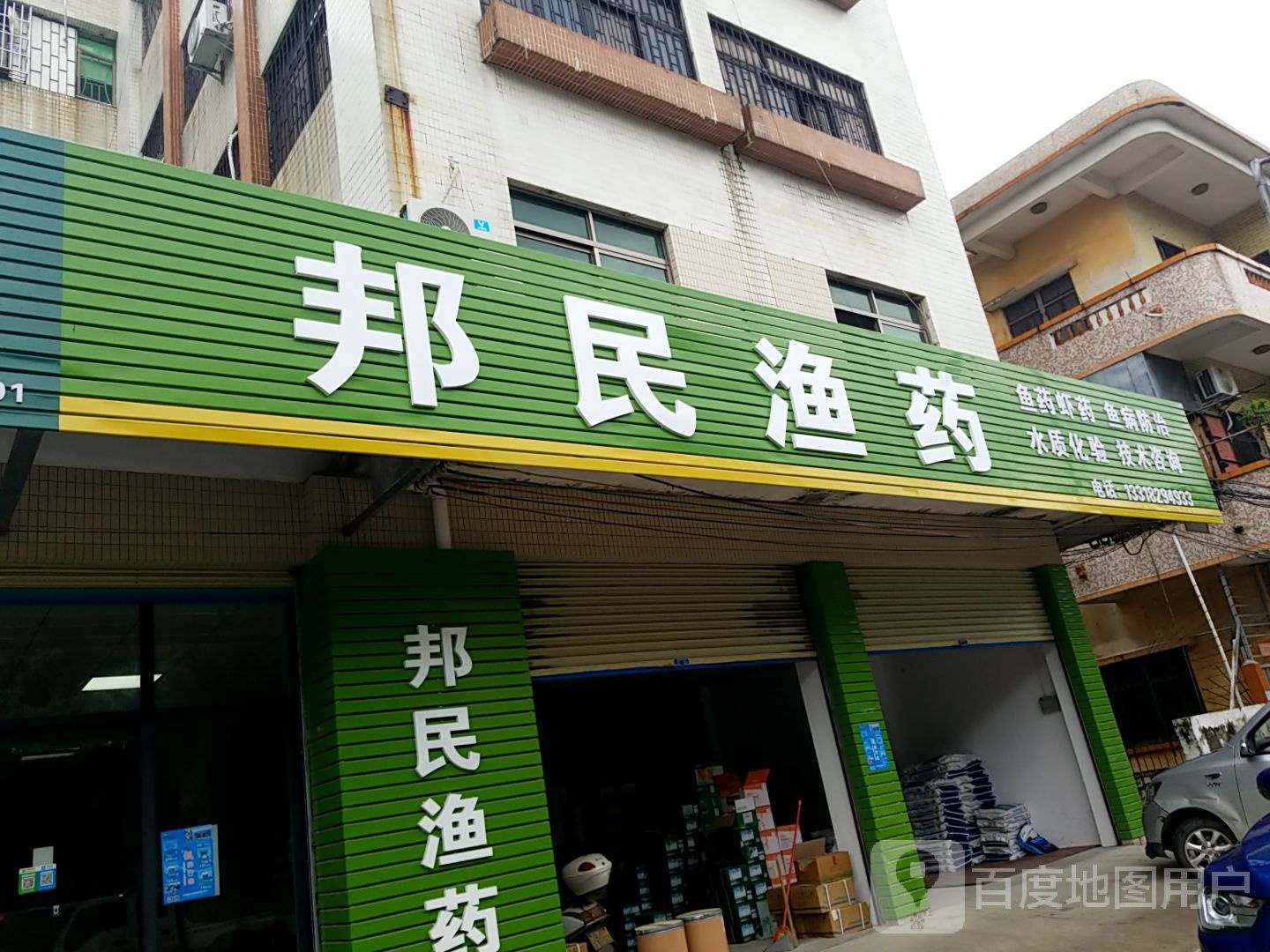 邦民渔药