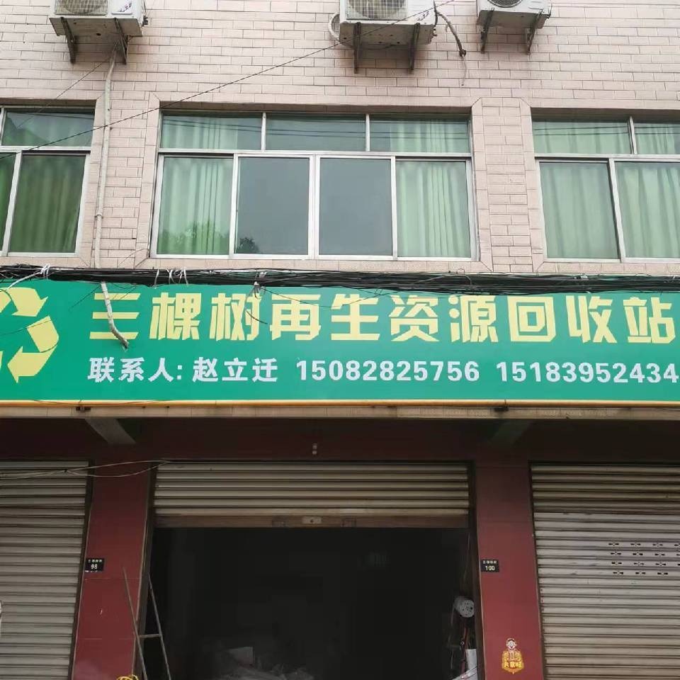 三棵树废品回收站