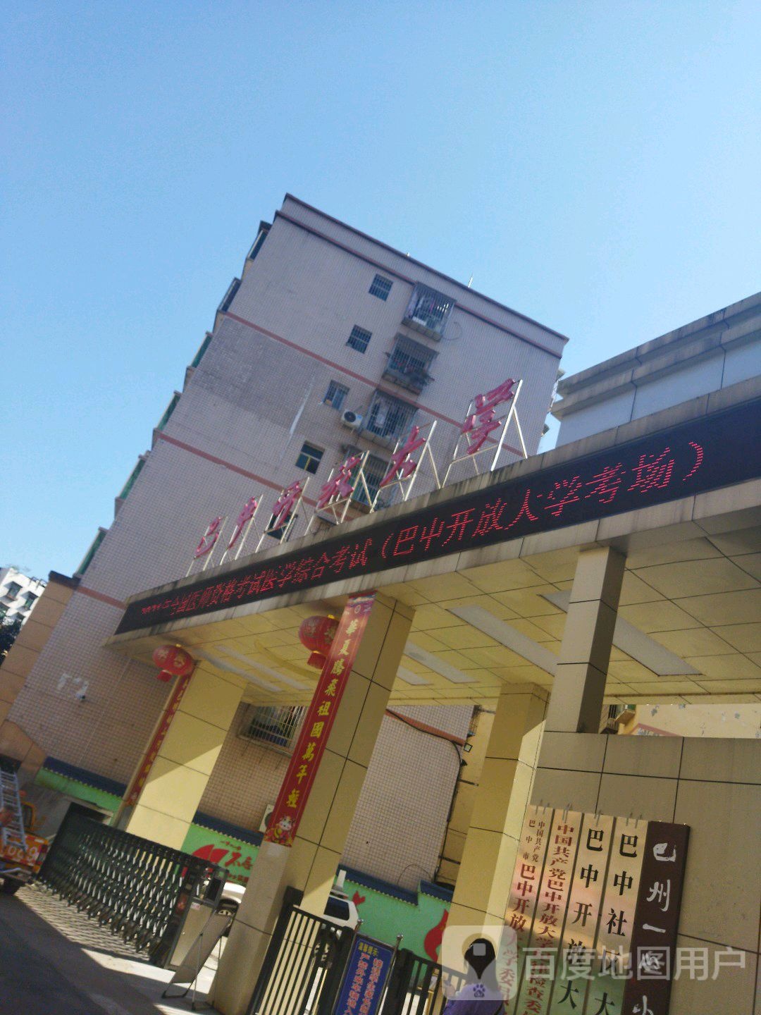 巴中开放大学