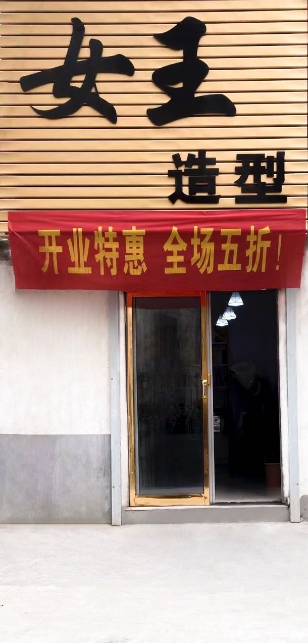 新密市女王造型(周楼街店)