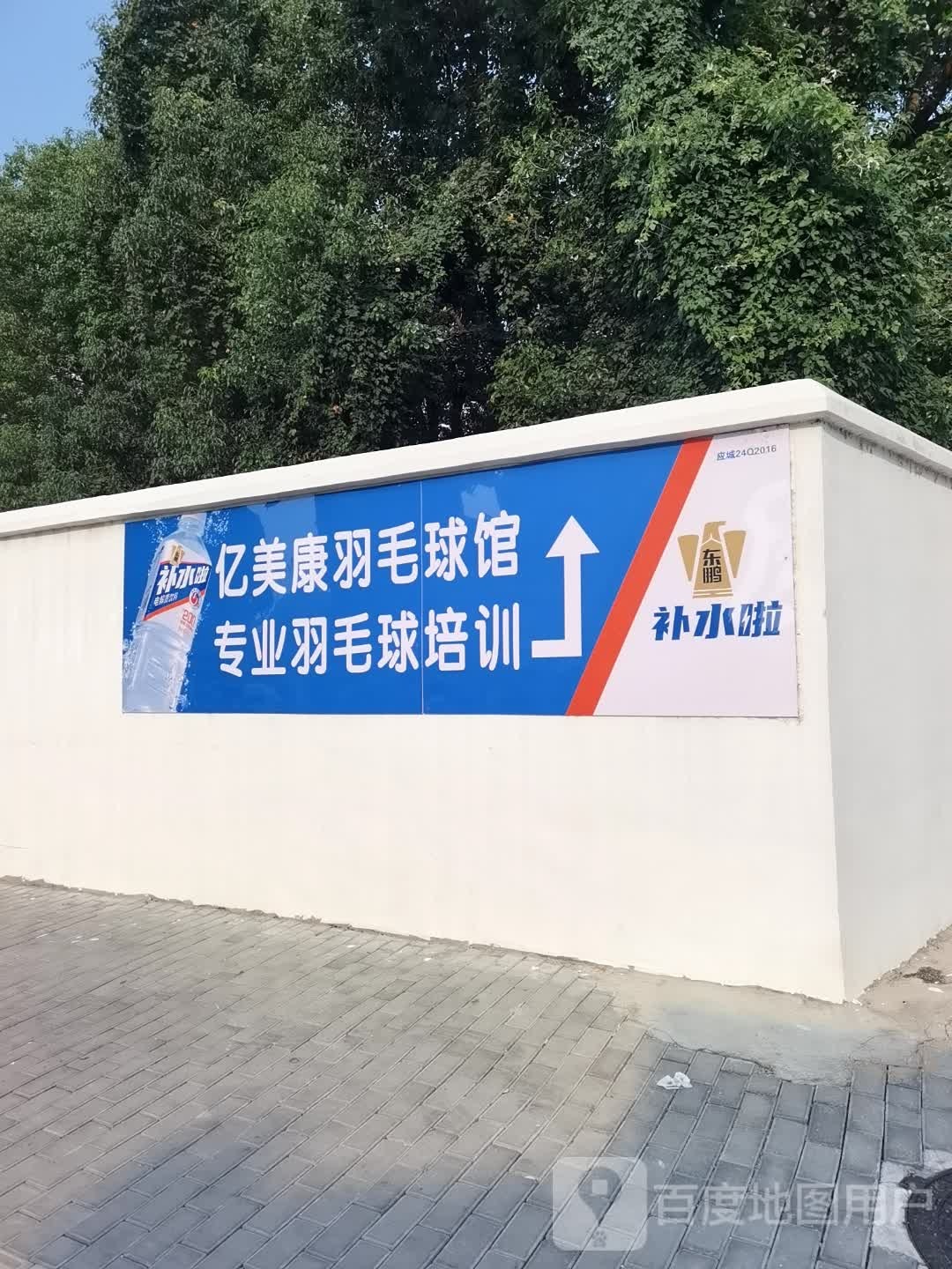 亿美康羽毛球馆