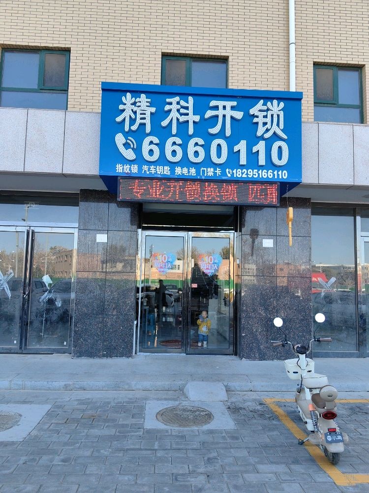 精科开锁(鑫河西院店)