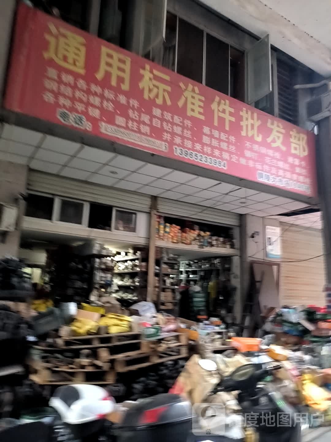 通用标准件批发部(铜陵大市场精品建材城店)