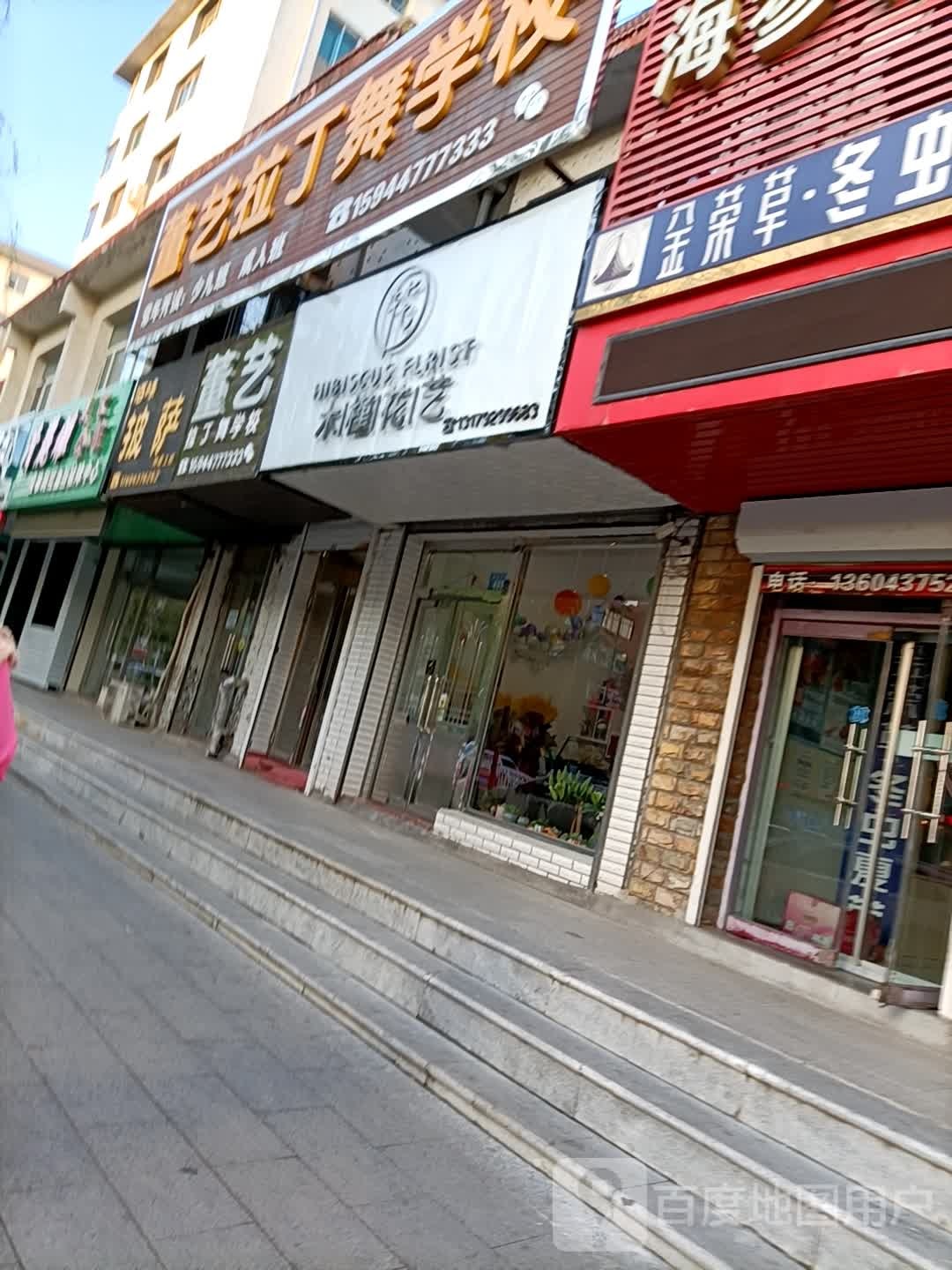 木槿花一(龙山大街店)