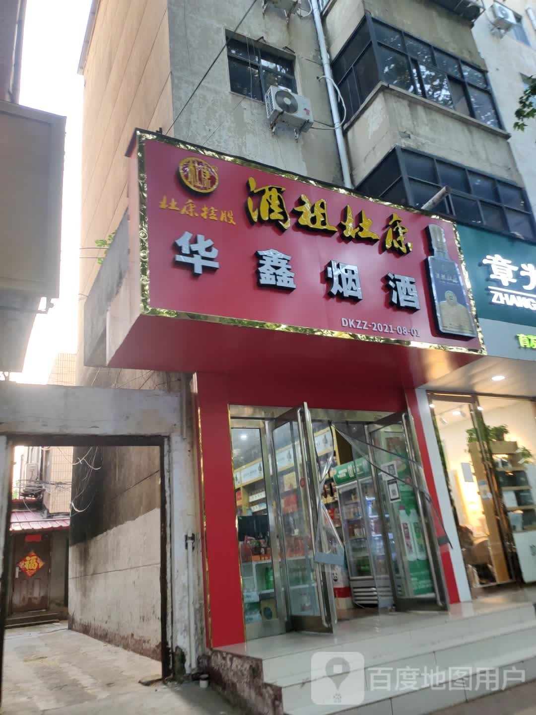 新郑市华鑫烟酒(中华路店)