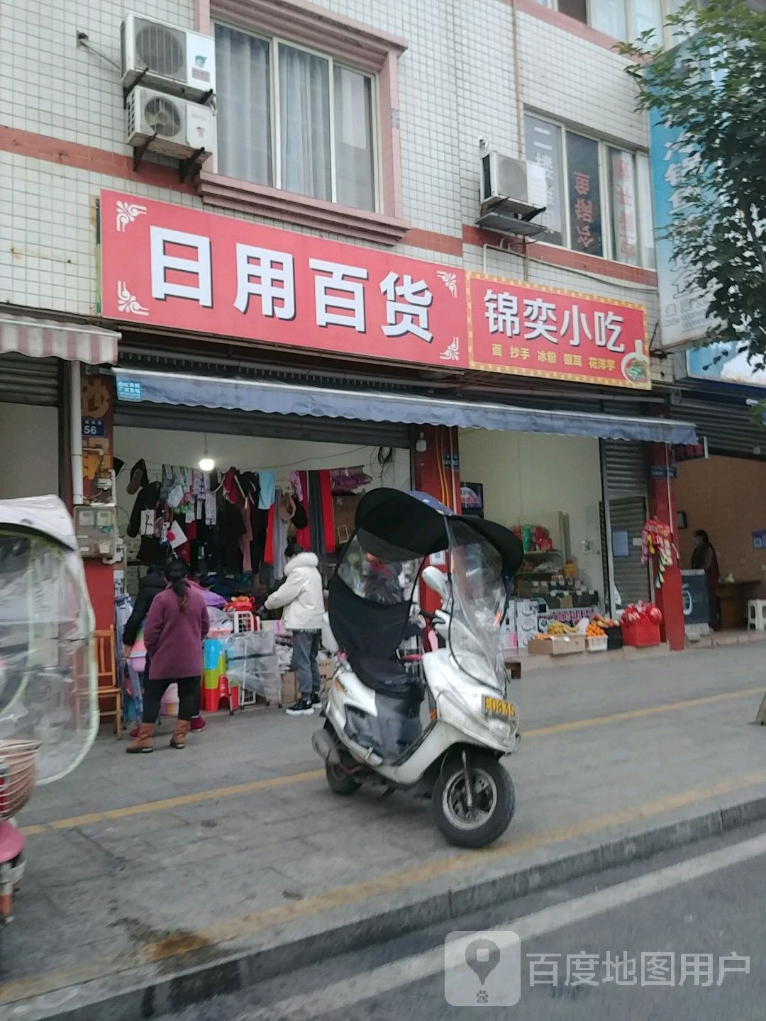 日用百货