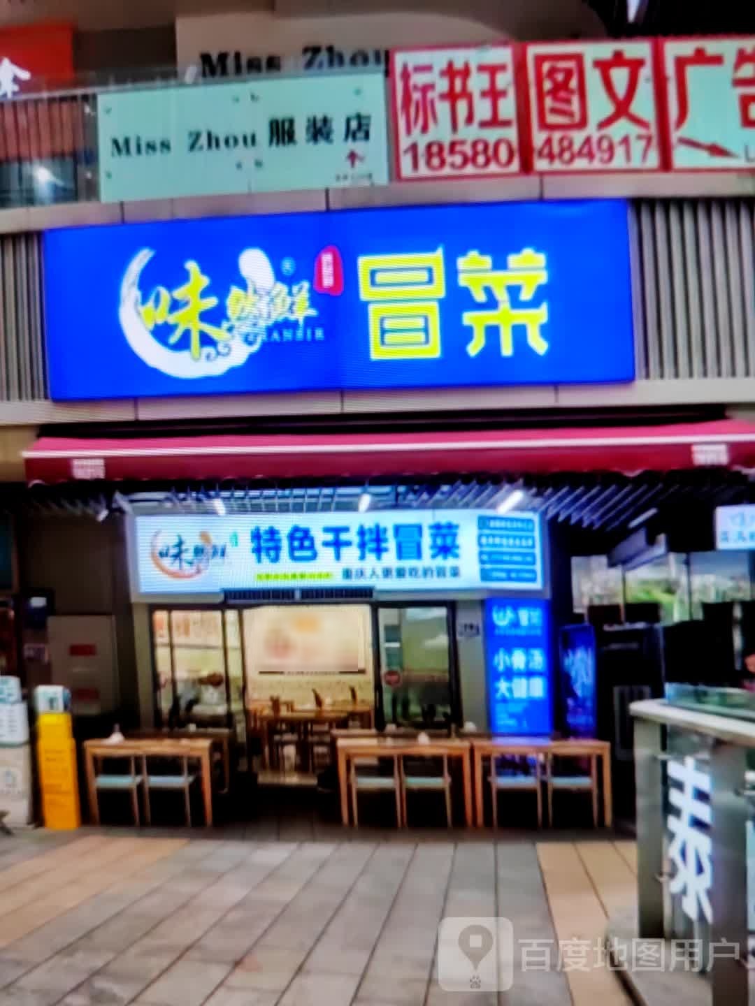 味然鲜特色干拌冒菜(康巴什购物中心店)