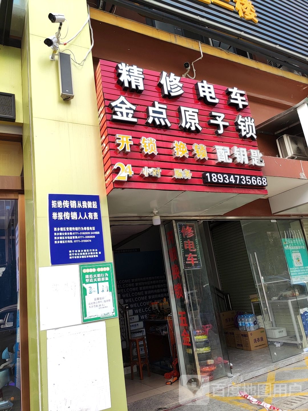 金点原子锁(创业路店)