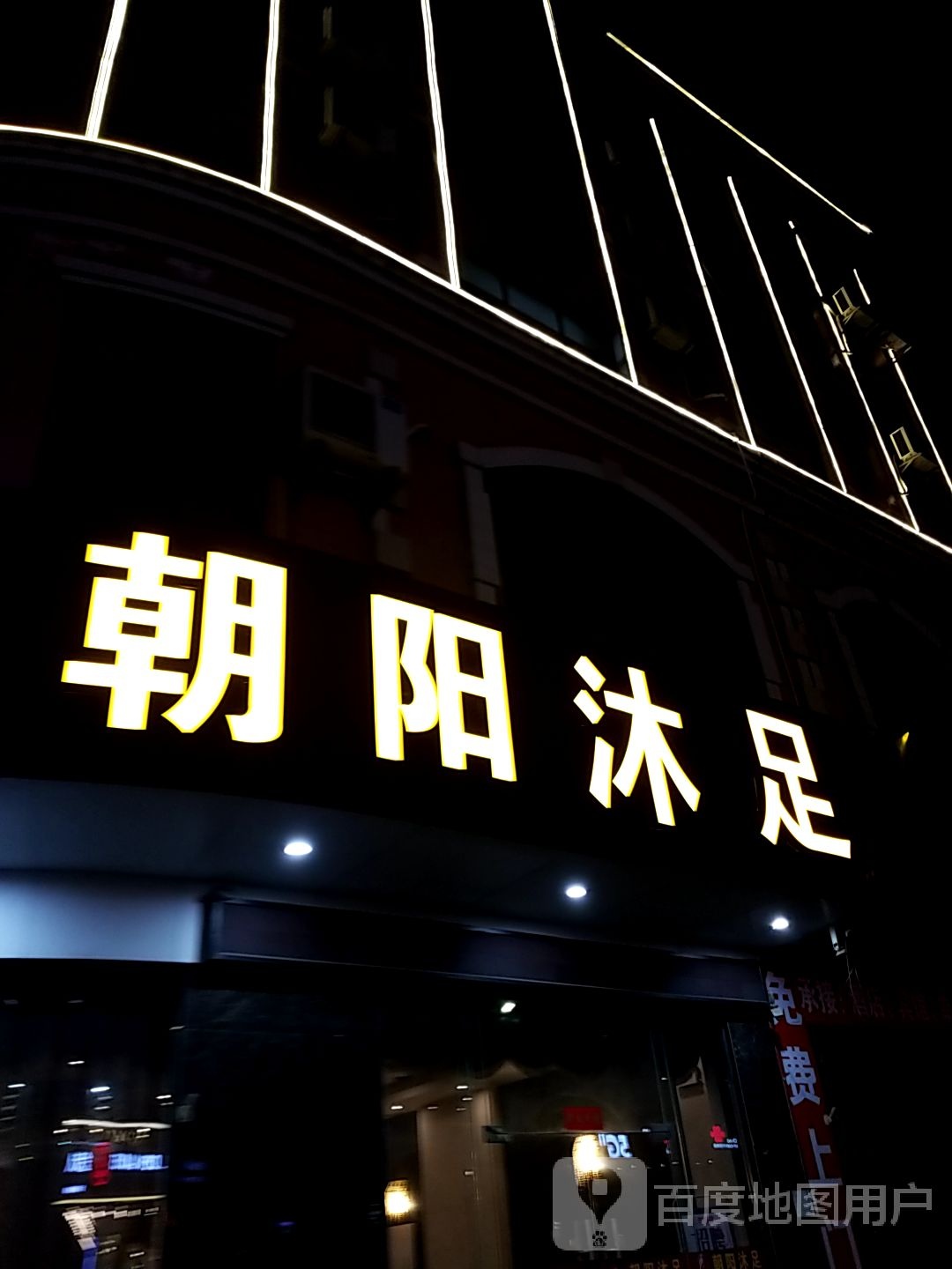 朝阳沐足