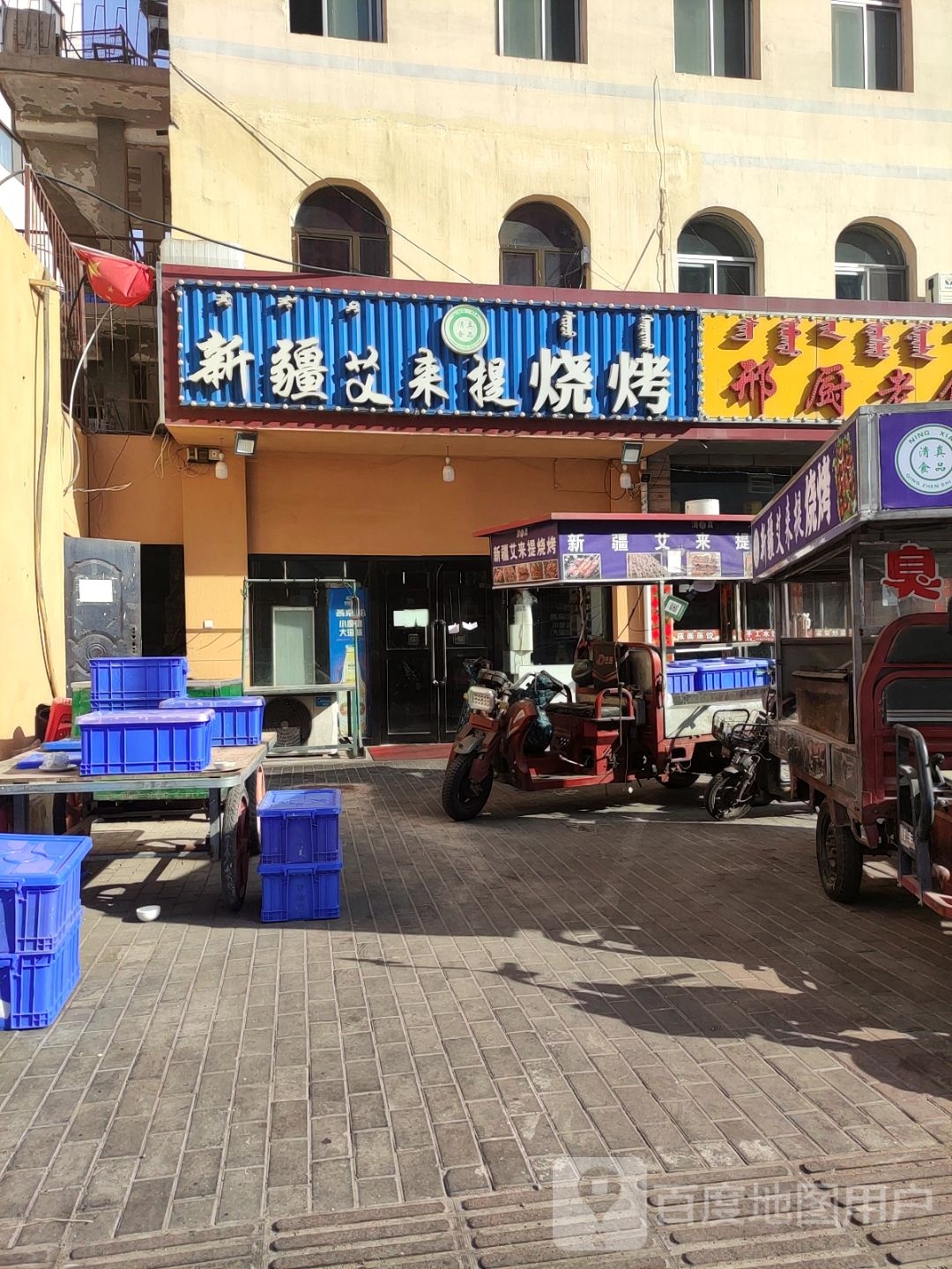 清真·新疆艾来提烧烤