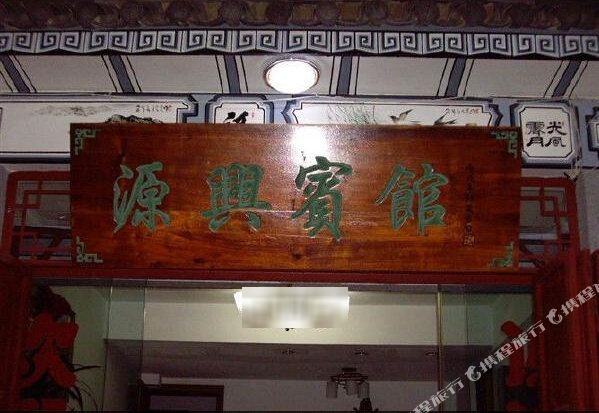 源兴旅馆