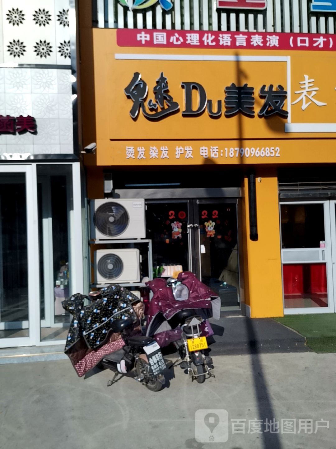 魅Du理发