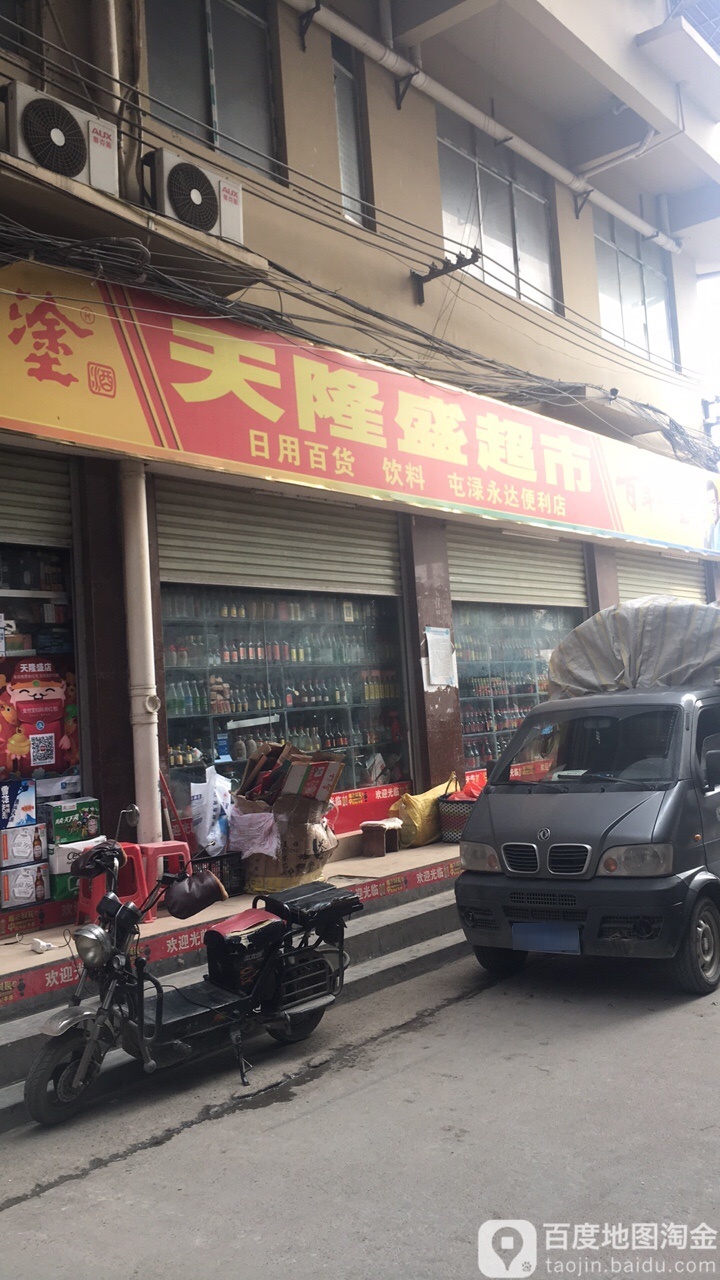 天隆盛超市(屯渌店)