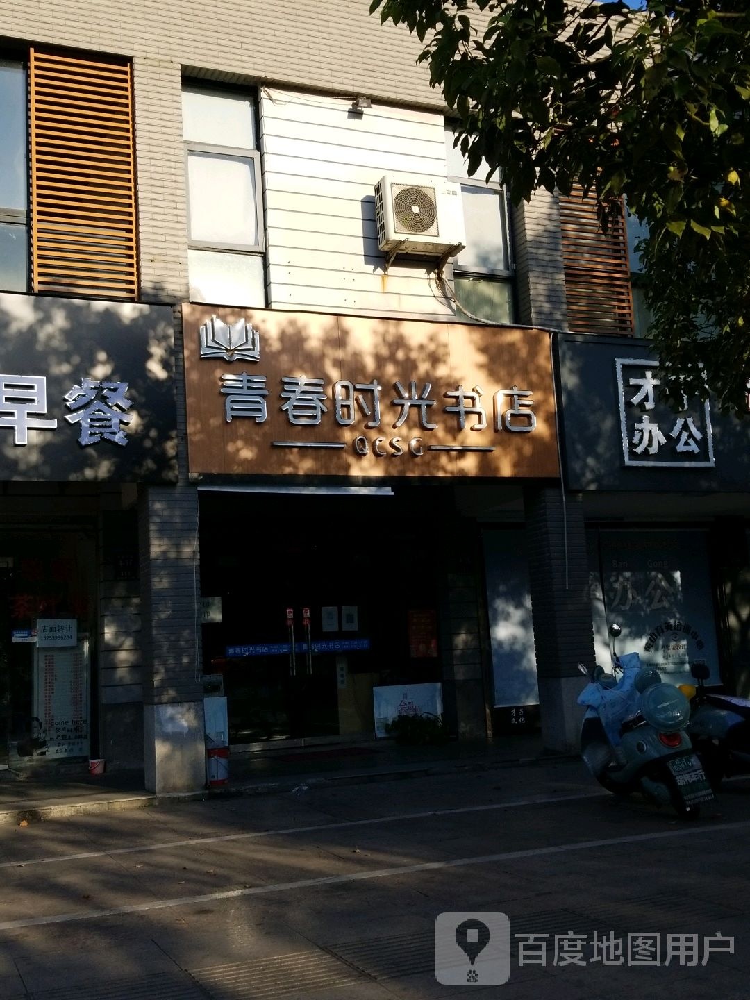 青春时光属店