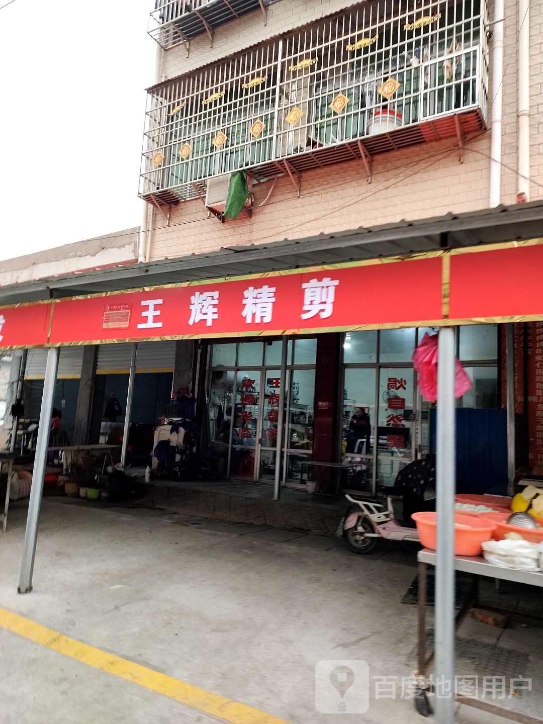 王辉精剪