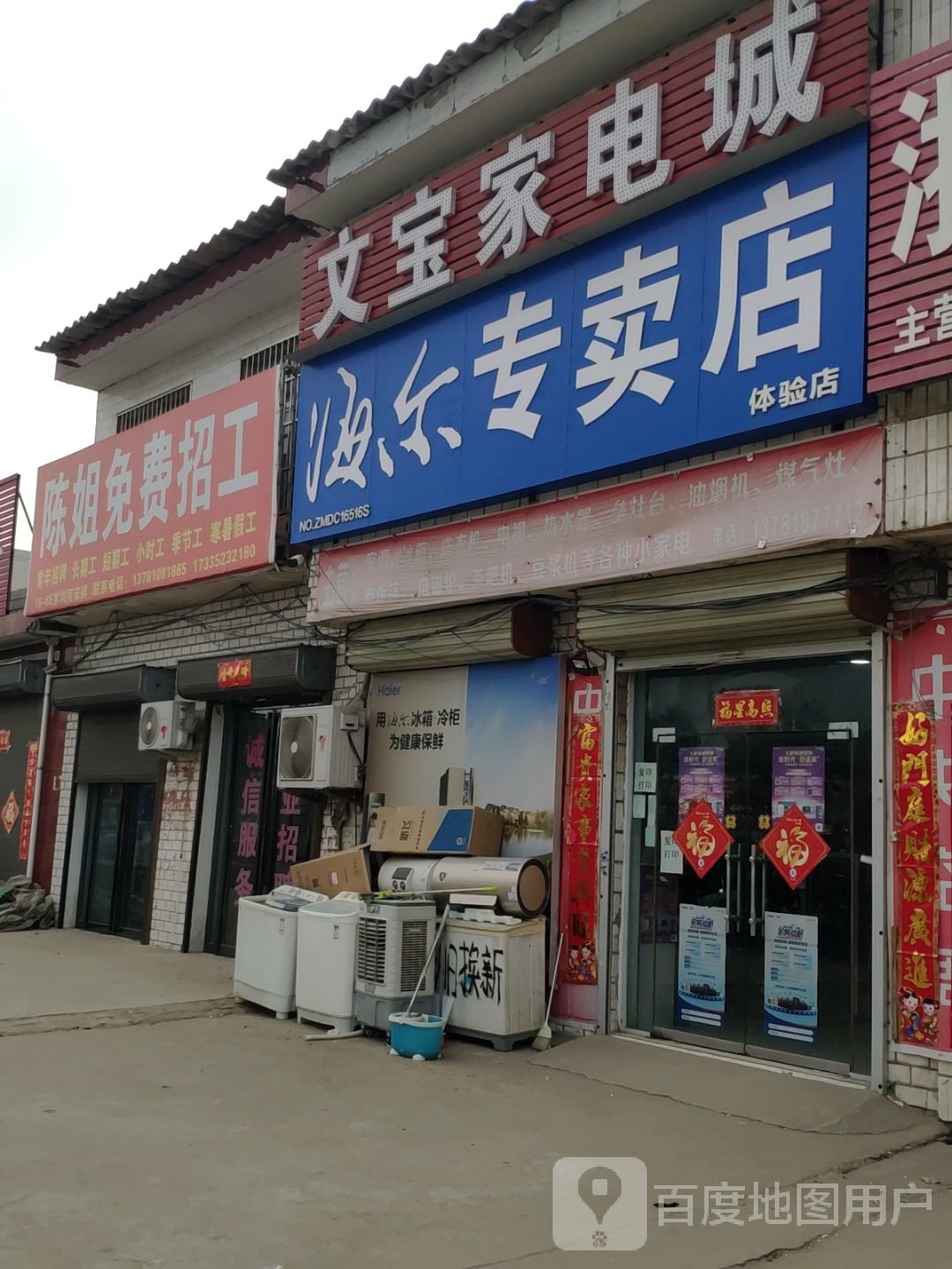 文宝家电城