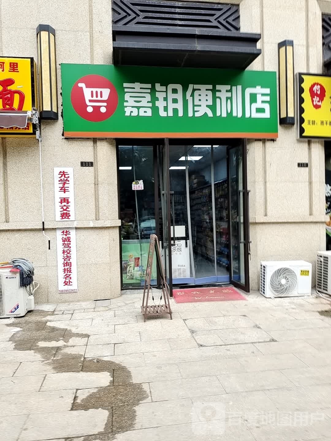 嘉钥便利店