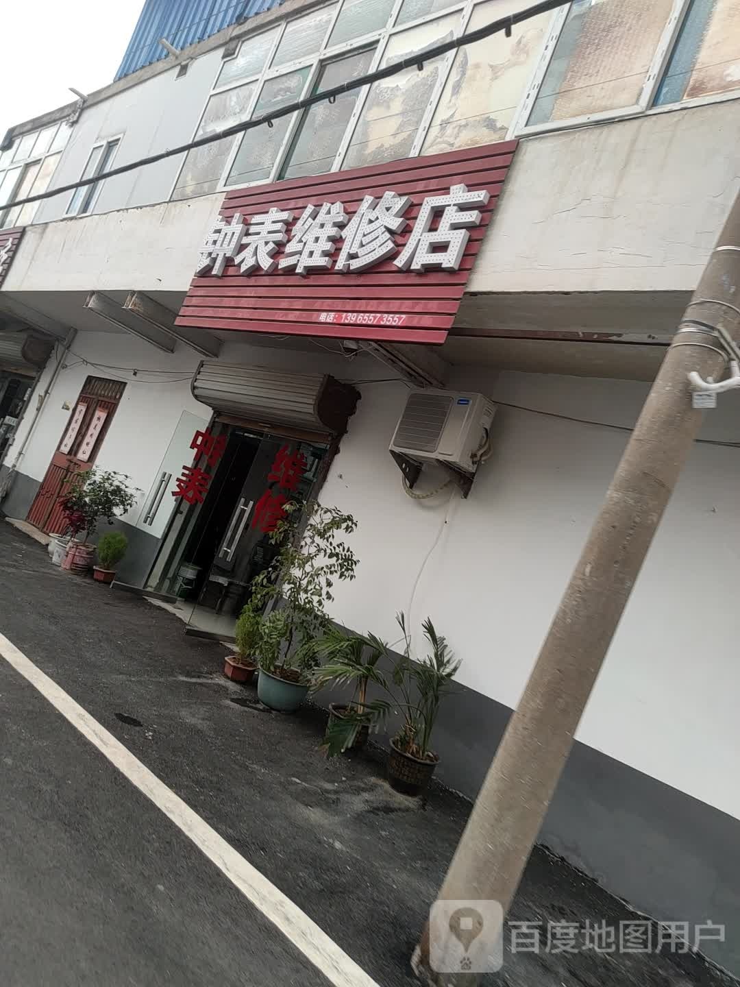 钟表眼镜修修