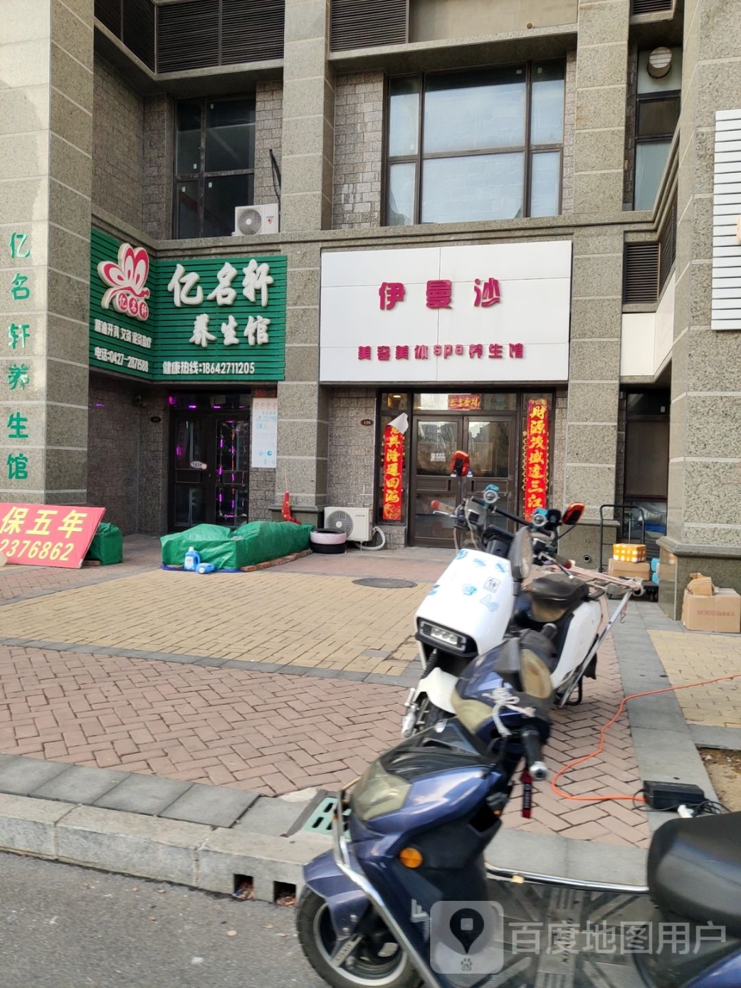 伊曼沙美容养生馆(恒大华府店)