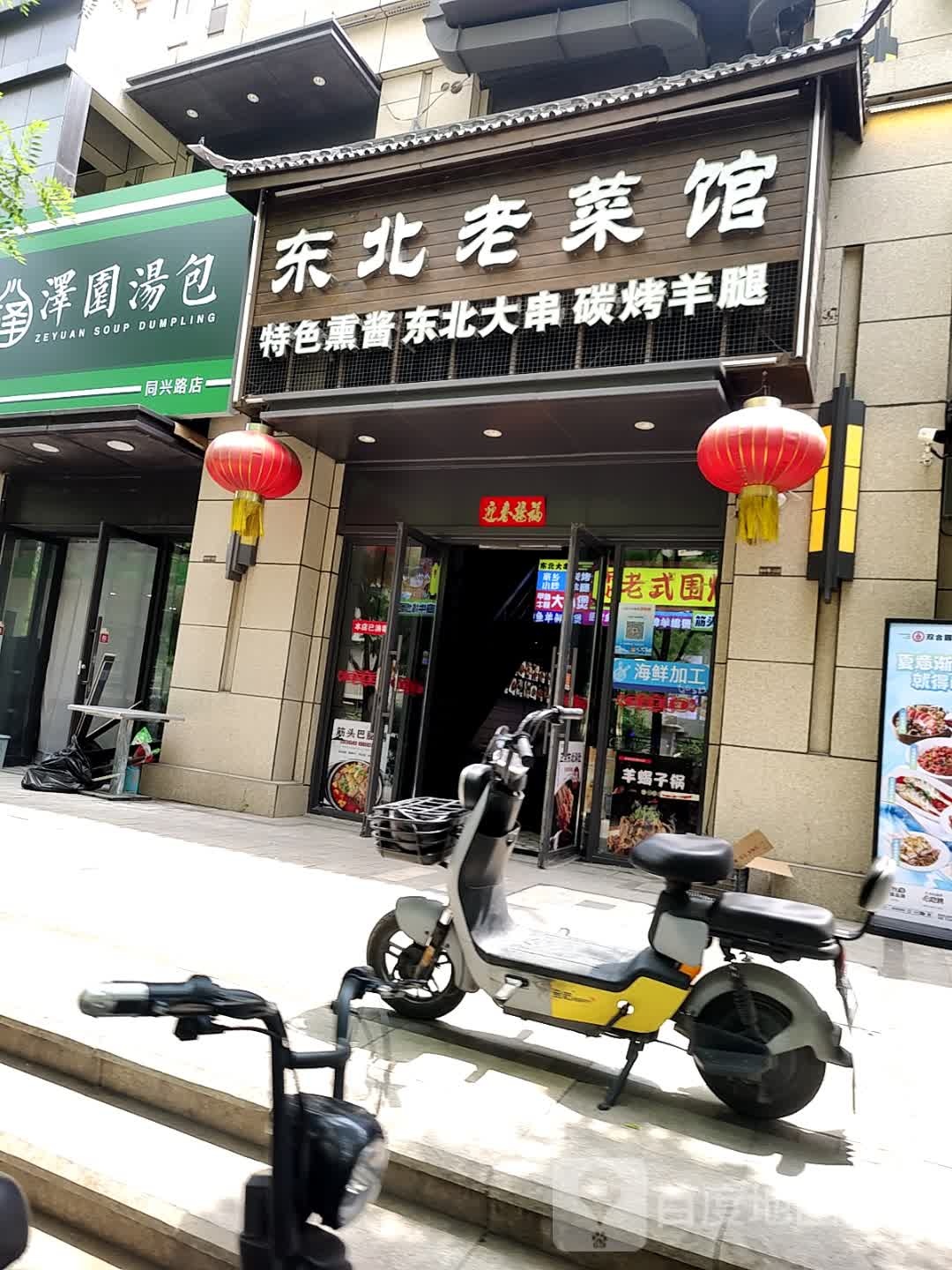东北老菜馆(同兴路店)