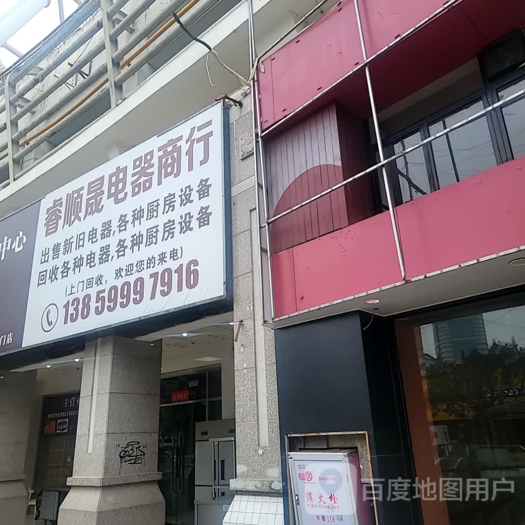 睿顺晟电器商行(明发商业广场店)