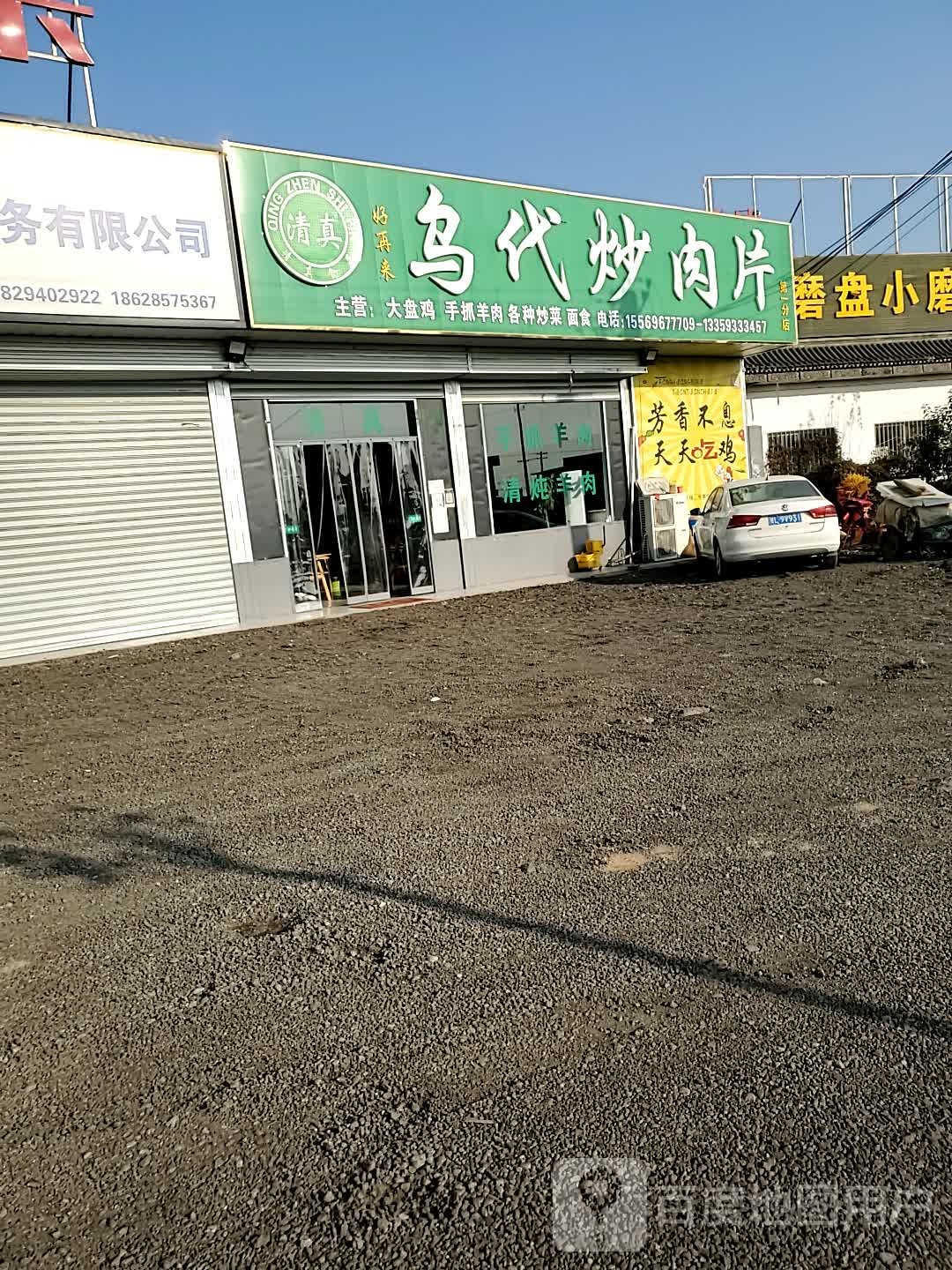 乌代炒肉片