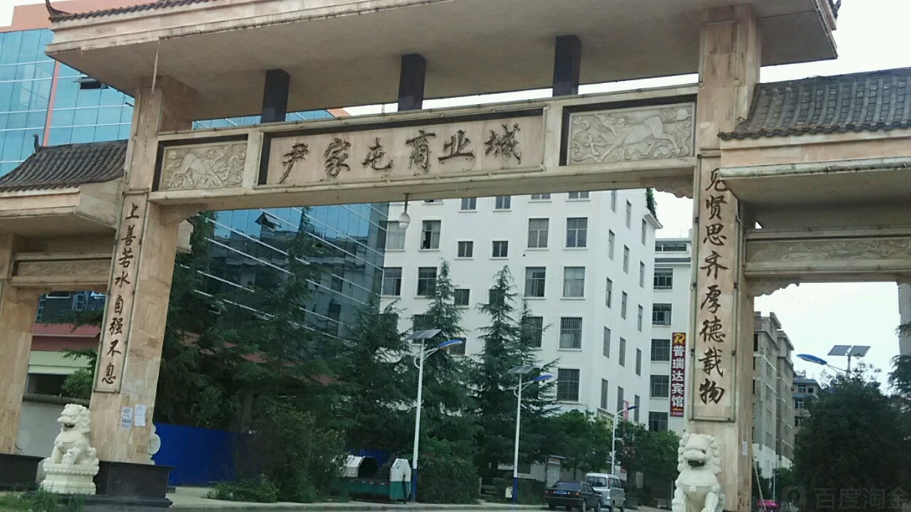 尹家屯商业城