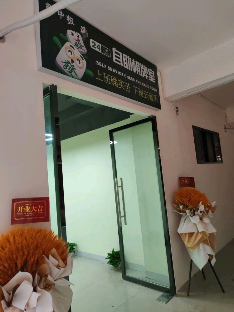 极中极24小时自助棋牌室