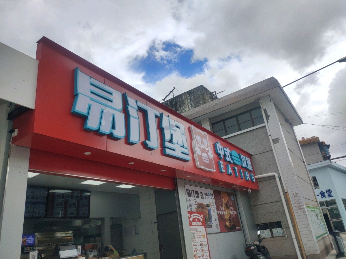 楚雄师范学校-汉堡店