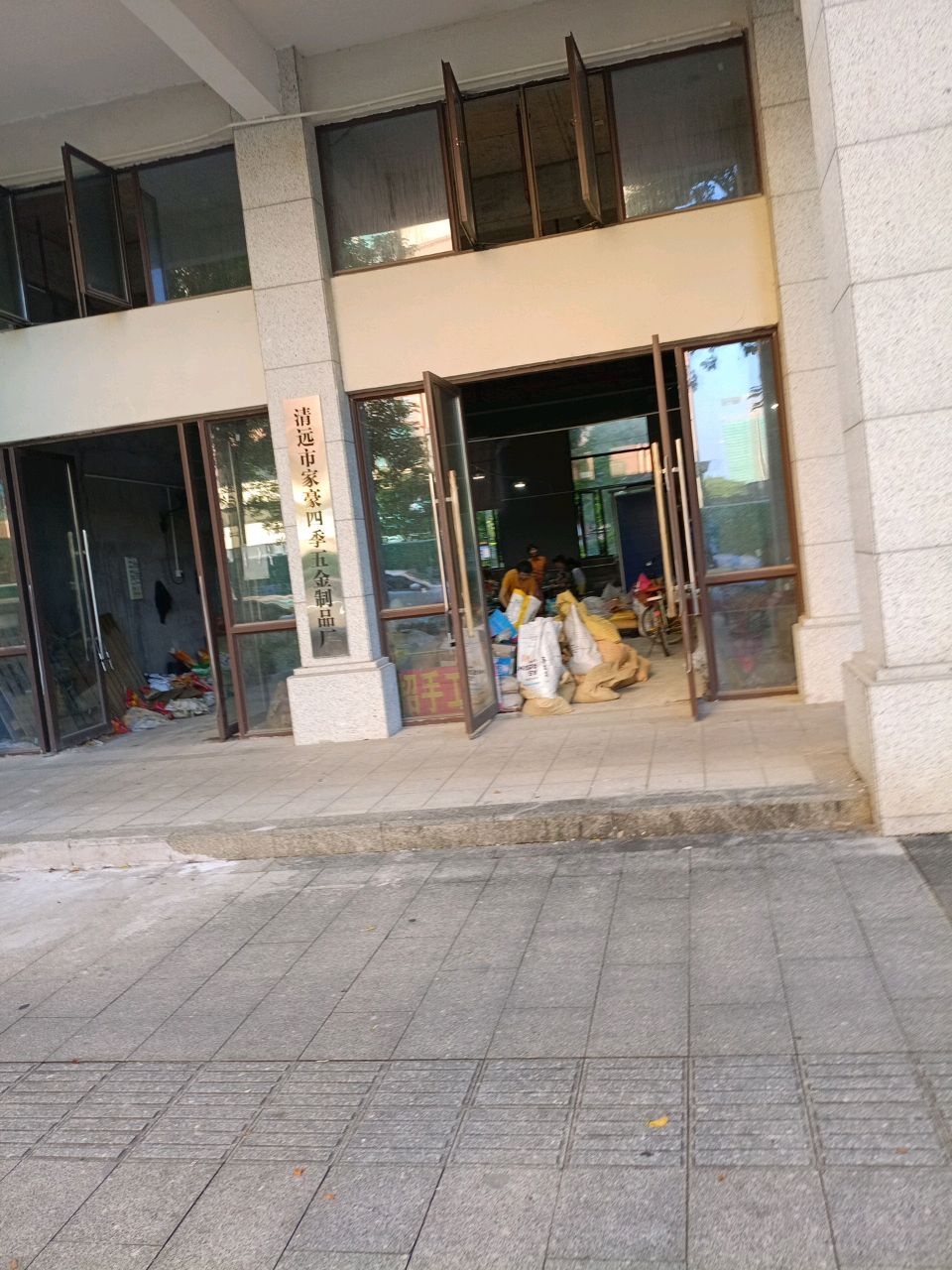 清远市家豪四季五金制品厂