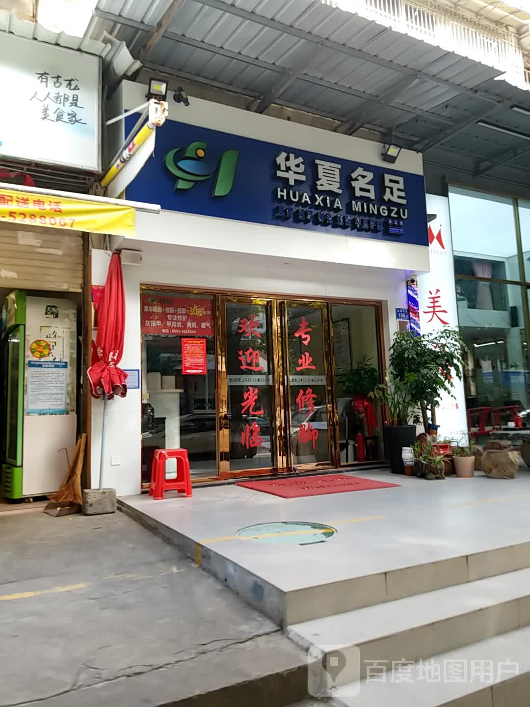 华xia名足(后埔二路店)