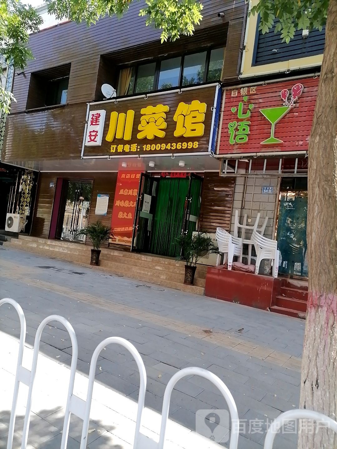 建安川菜馆
