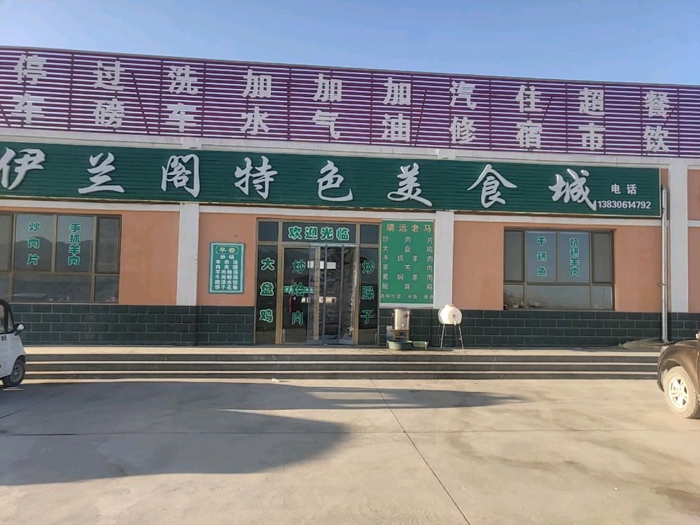 高台县伊兰阁餐饮美食城