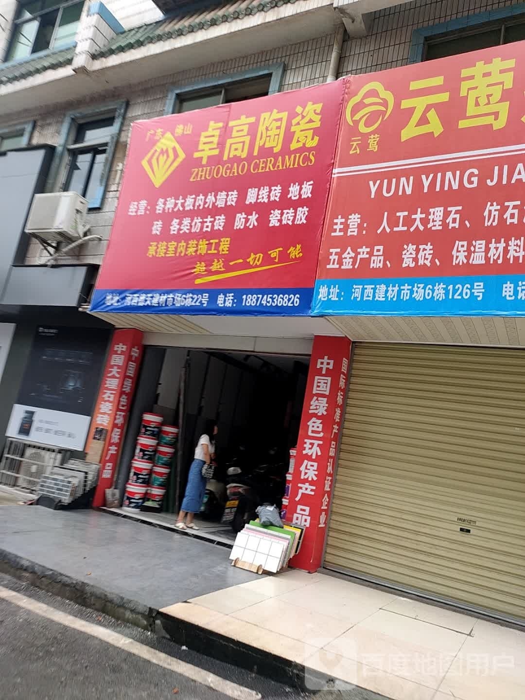 卓高陶瓷(政通路店)