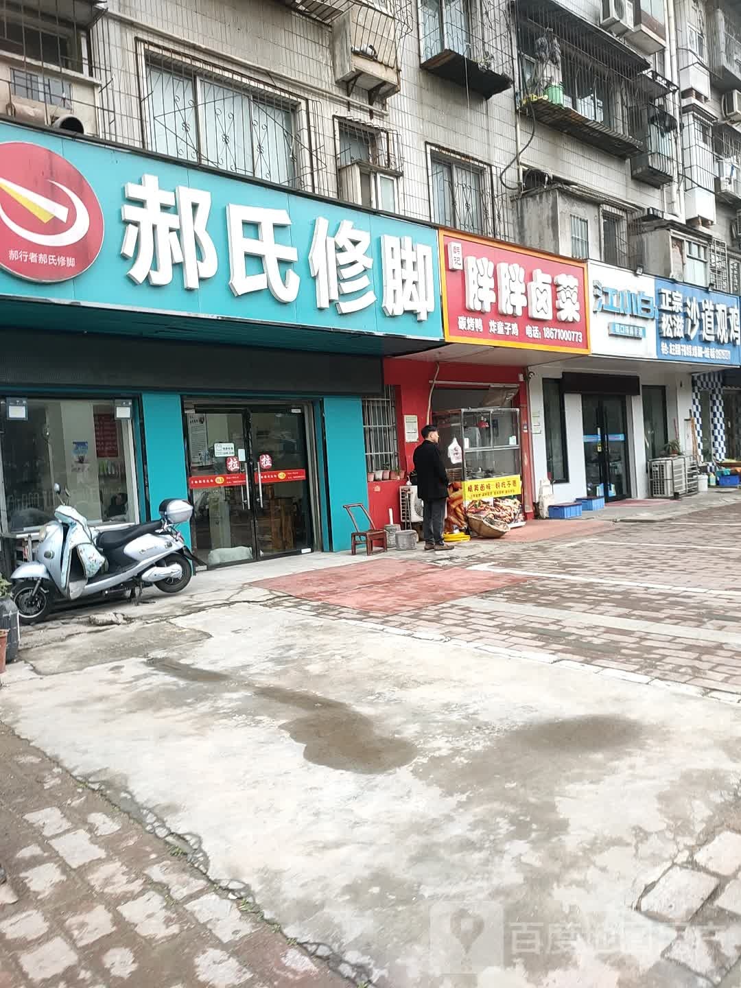 郝氏修脚