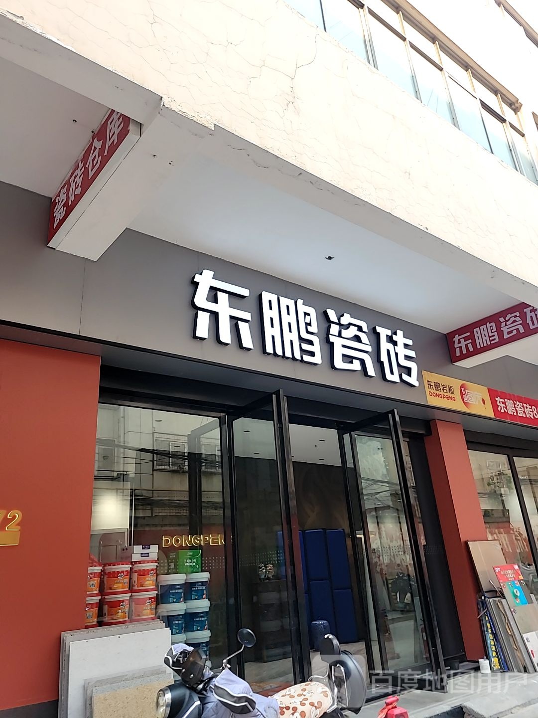 东鹏瓷砖(信基店)