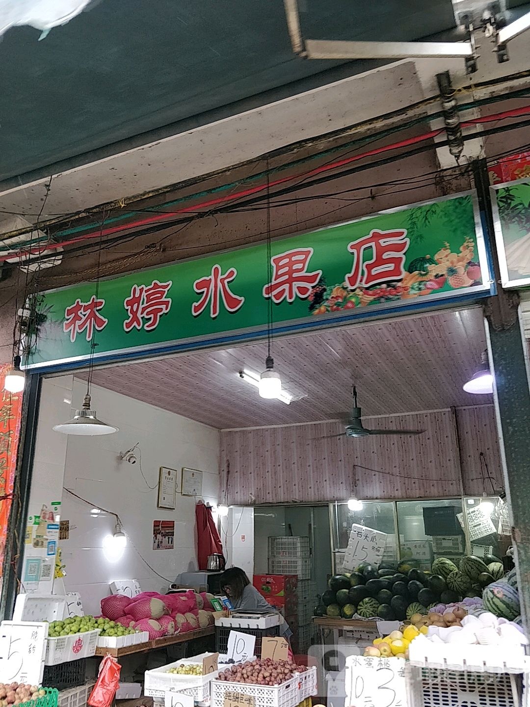 林婷水果店