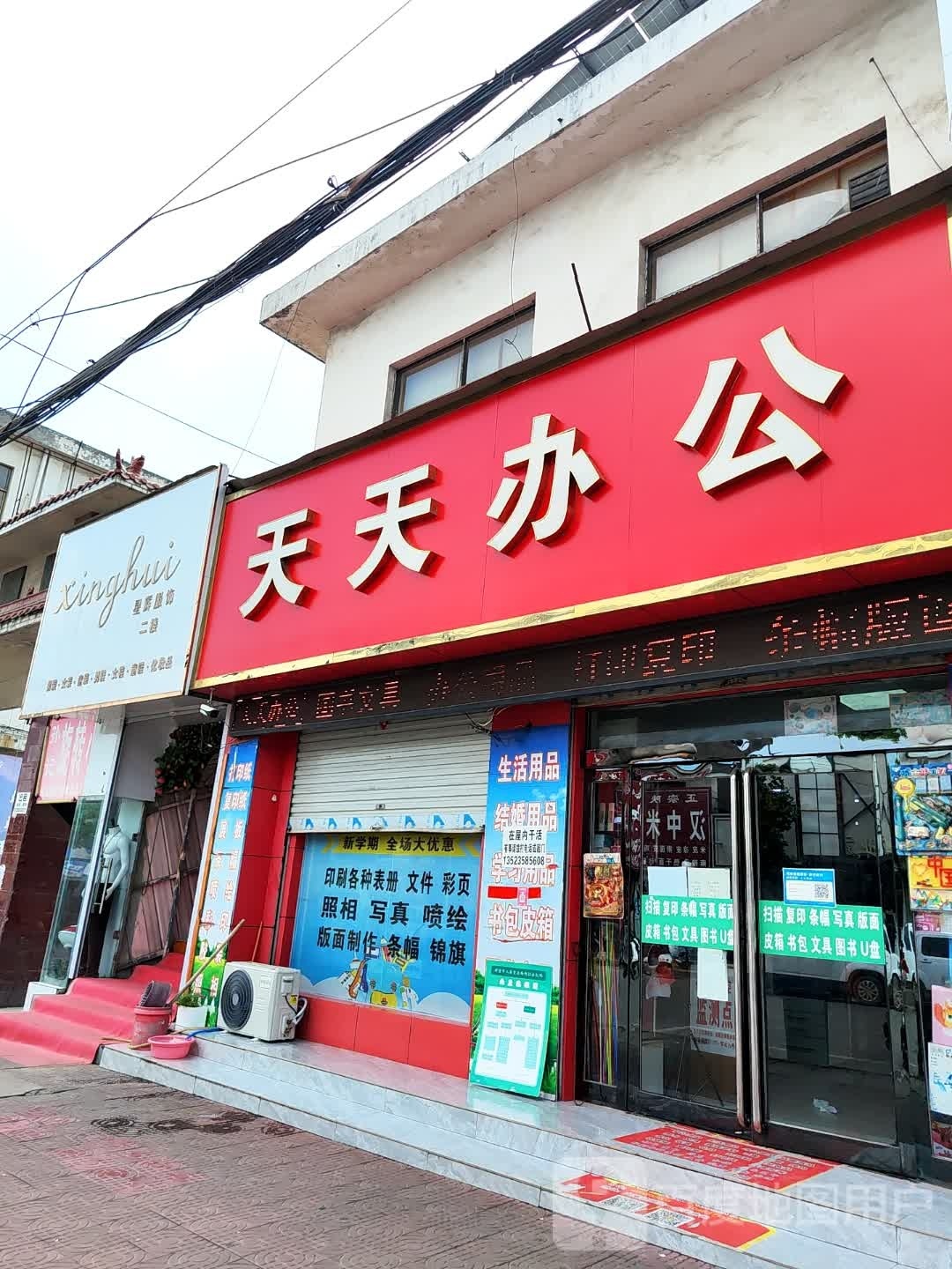 新密市天天办公