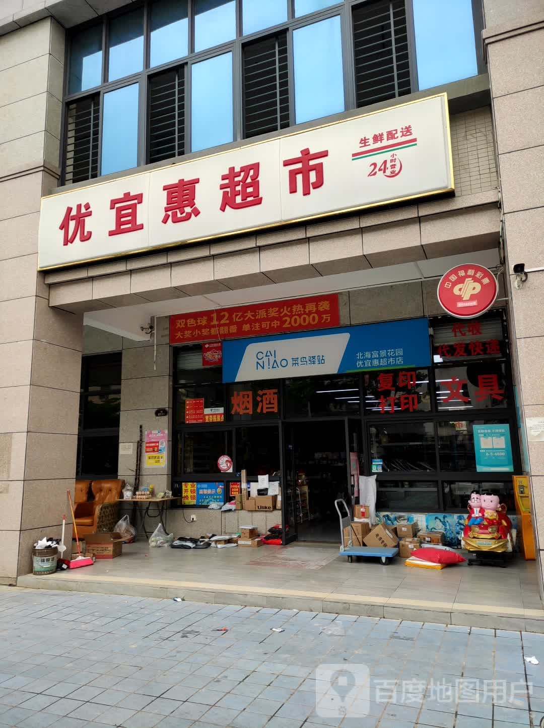 优宜惠超市