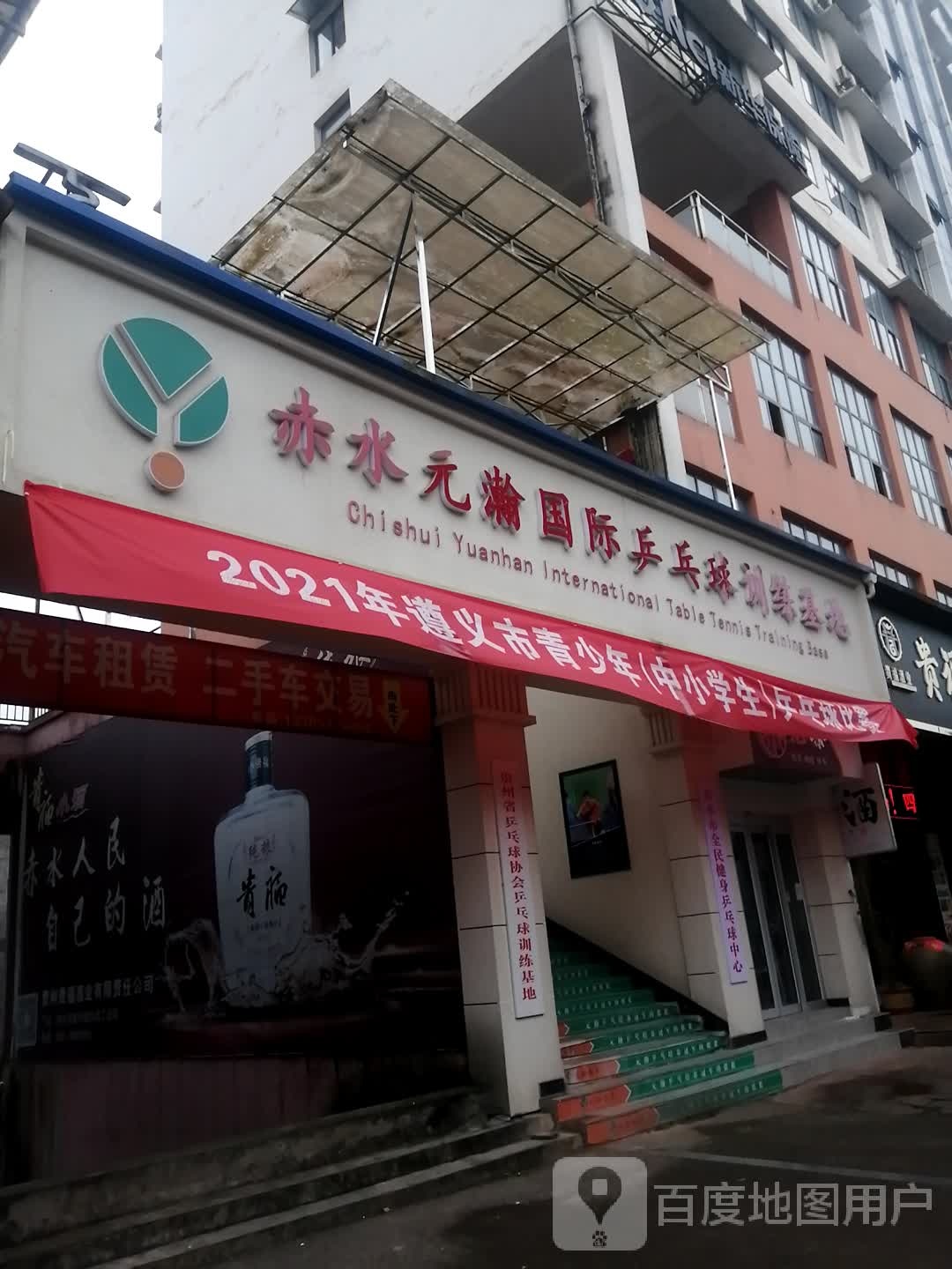 赤水元瀚国际乒乓球训练基地