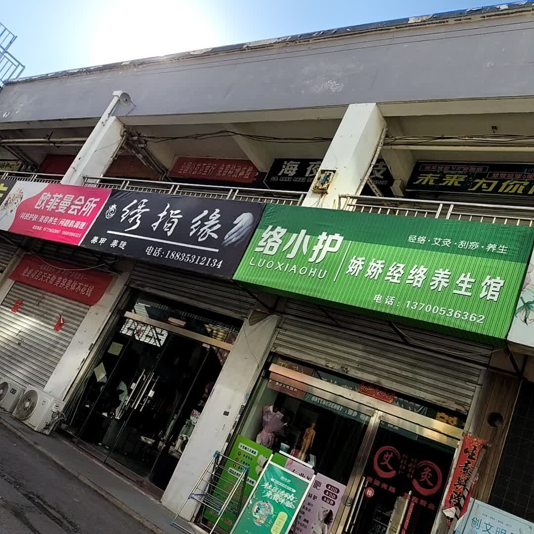 经络养生馆