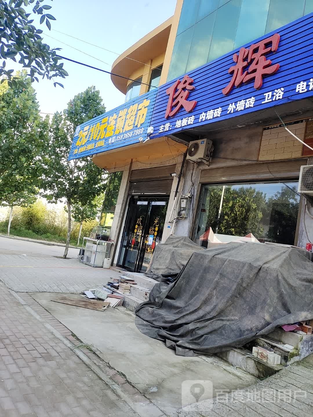 2元10元连锁超市