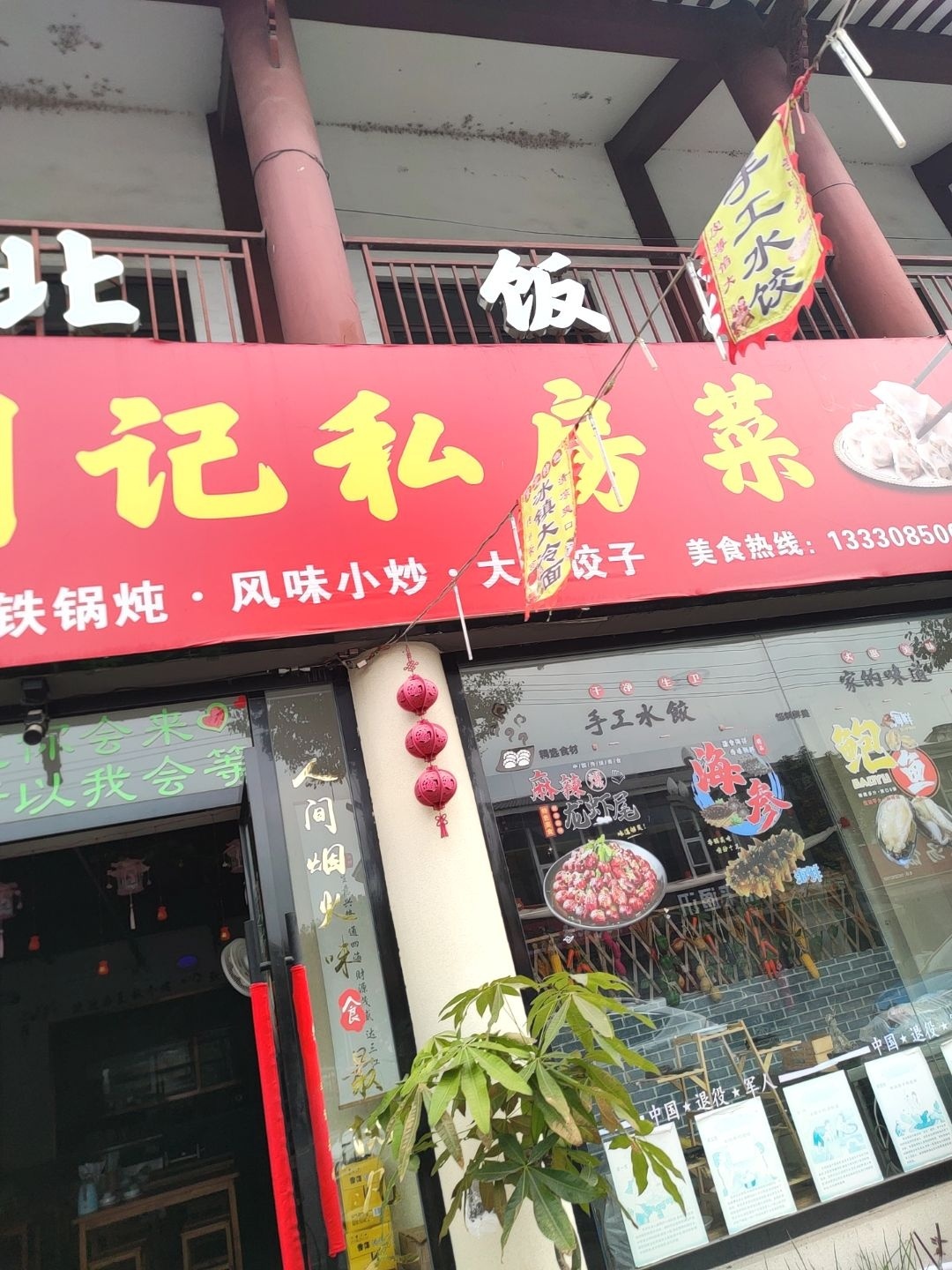 东北饭店闫记私房菜