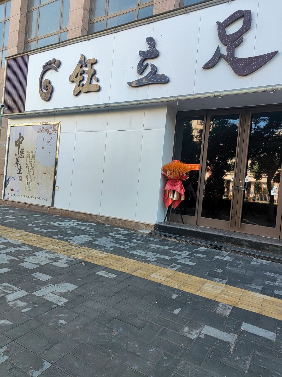 兰域足道(馨满园店)