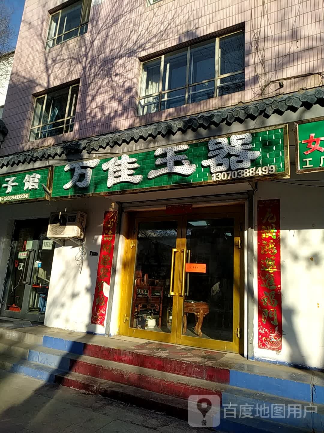 万佳玉器