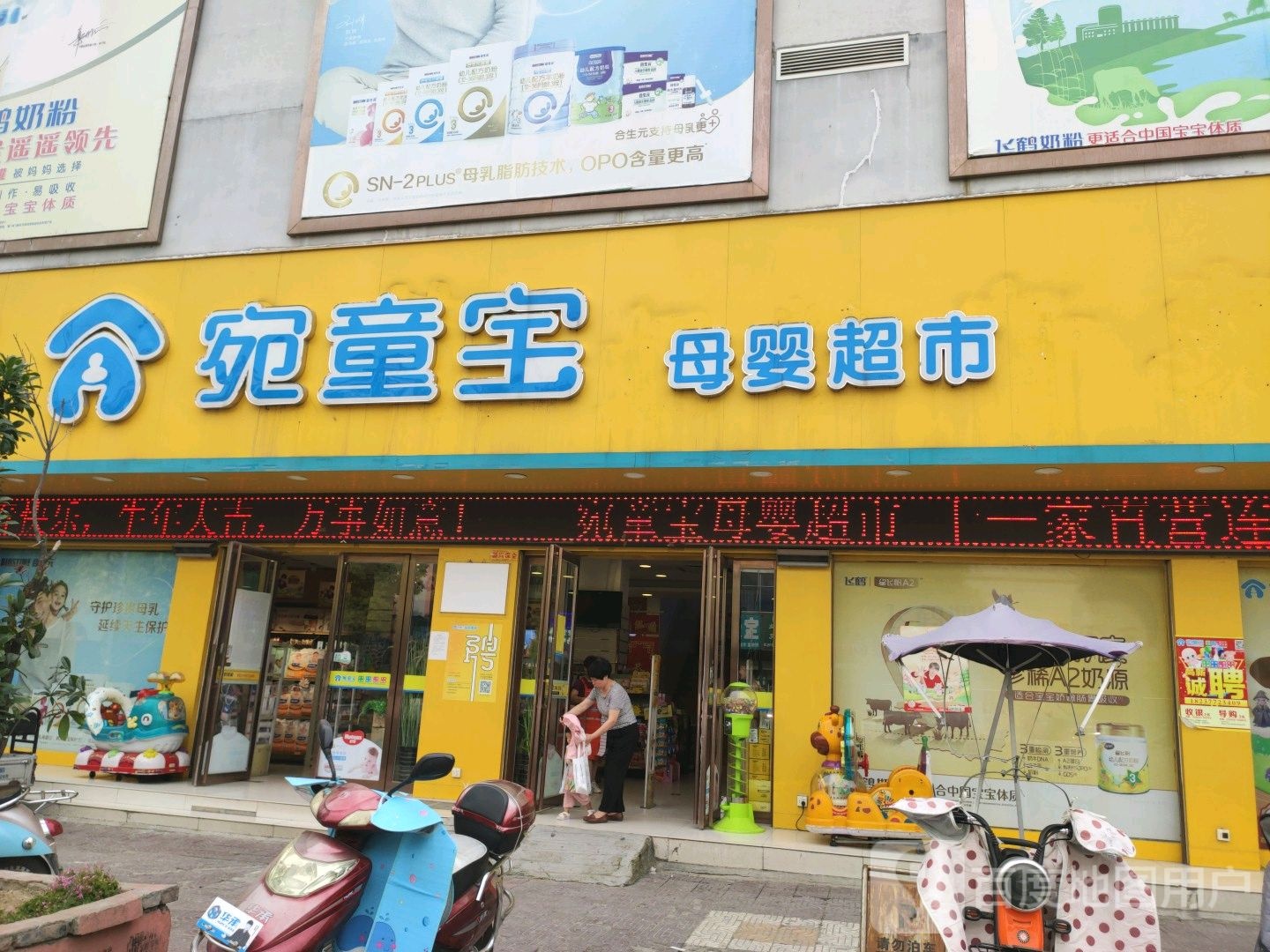 宛童宝母婴超市(校场路店)
