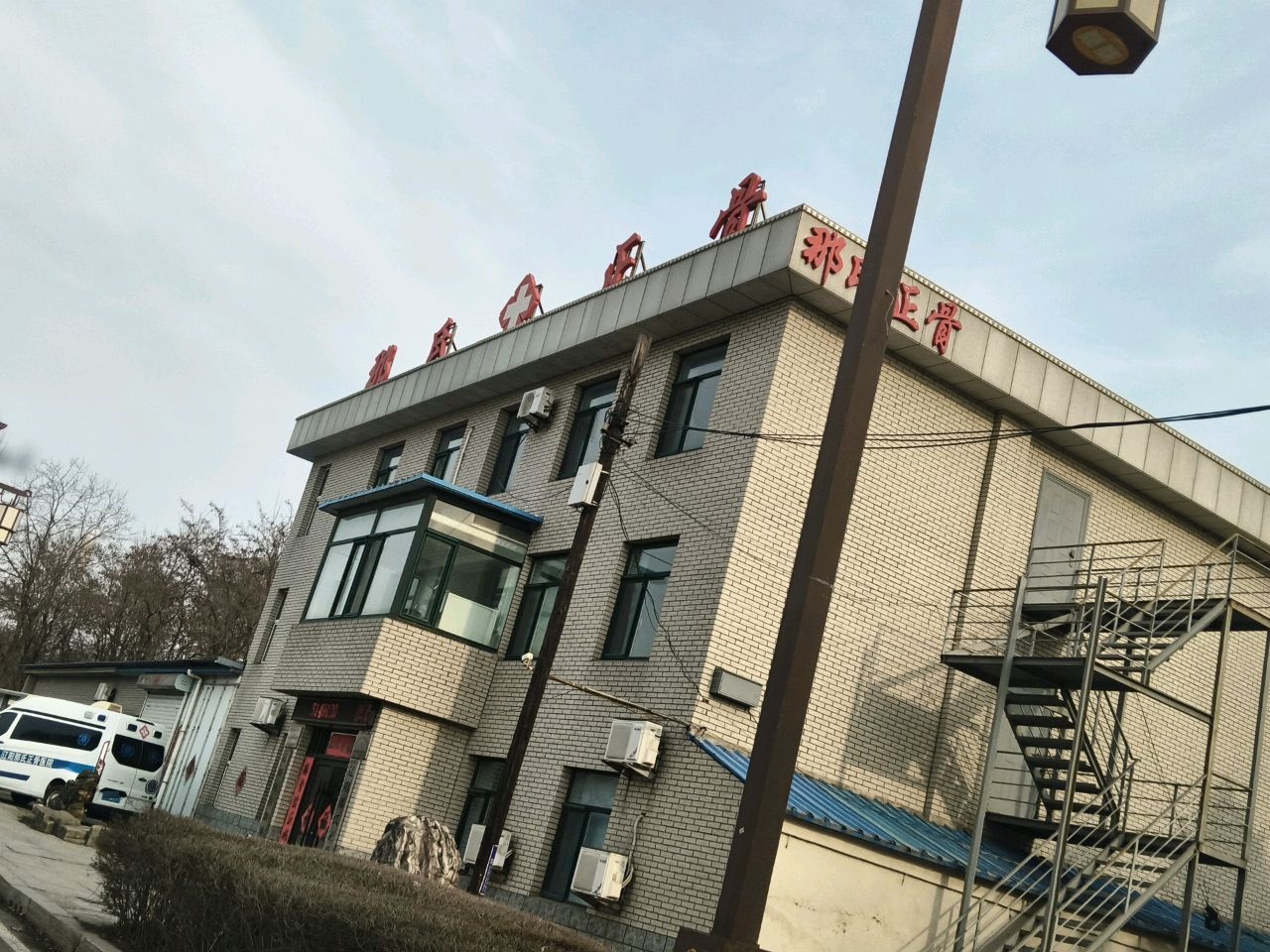 辽阳那氏正骨医院